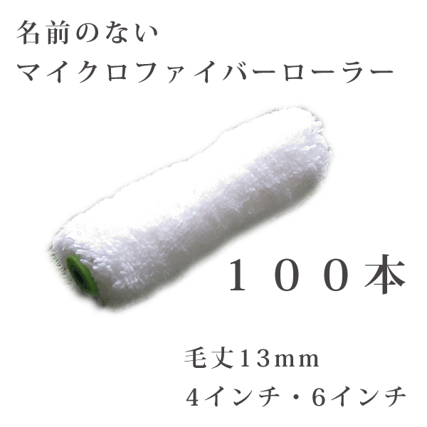 激安 マイクロファイバーローラー　13mm 100本