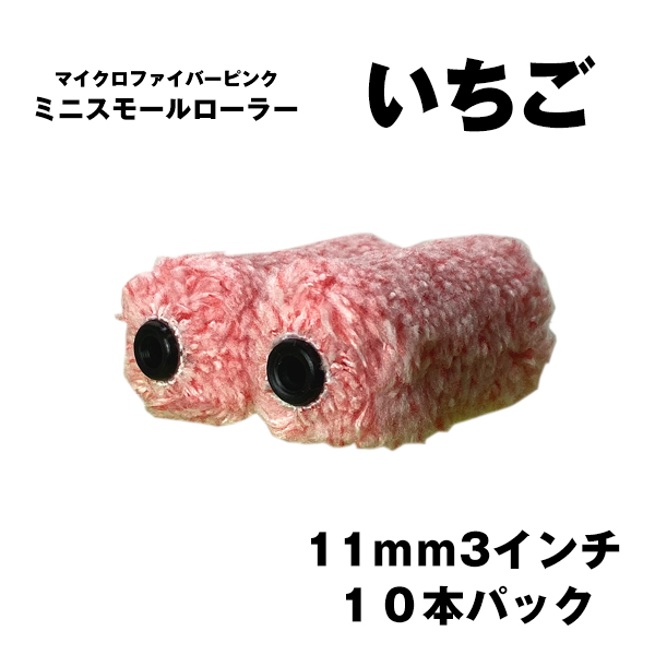 【激安】マイクロファイバー ピンク ミニスモールローラー いちご　11ミリ３インチ １０本１パック