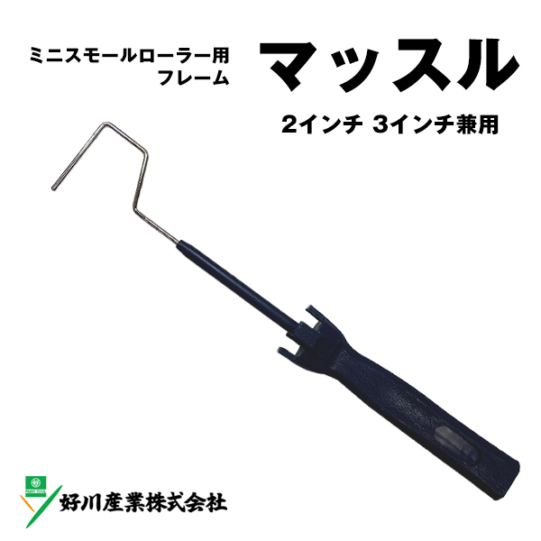 ミニスモールローラーフレーム マッスル 2インチ 3インチ 兼用