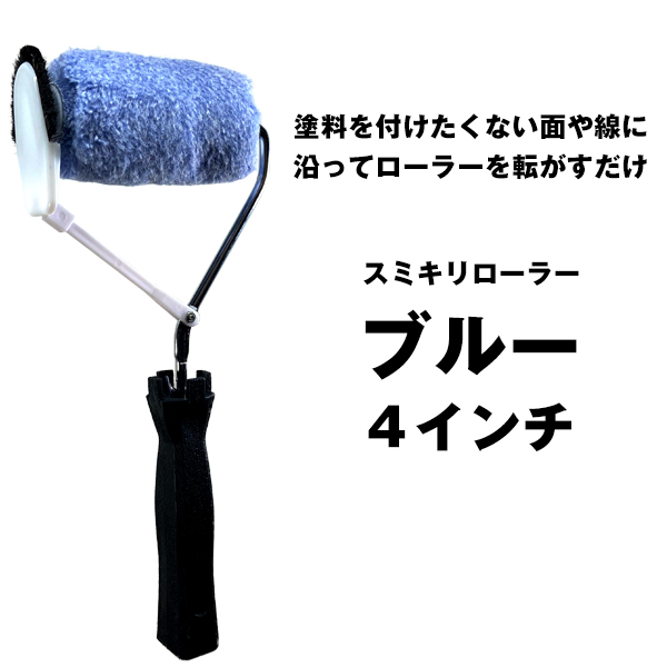 スミキリ ローラー ハンドル 4インチ ローラー付属　毛丈10mm（ホワイト）、15mm（ブルー）