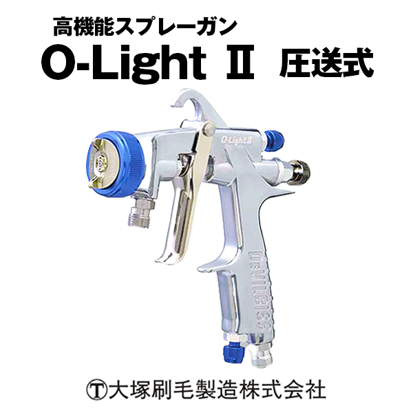 大塚刷毛 スプレーガンO-Light II GUN 圧送式