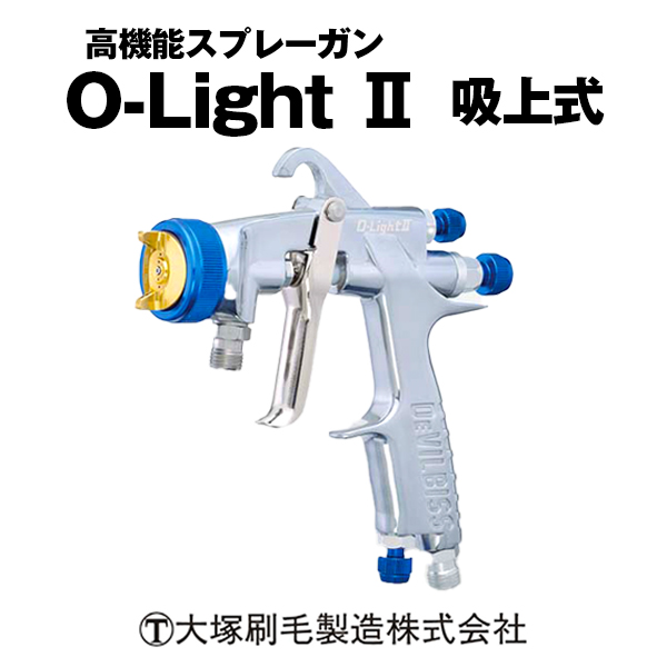 DEV LVMP スプレーガン O-Light II 吸上式 大塚刷毛