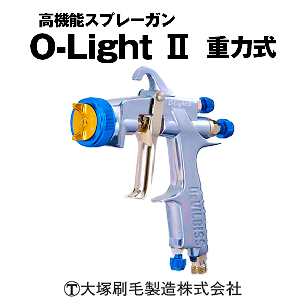 大塚刷毛 スプレーガンO-Light II GUN 重力式
