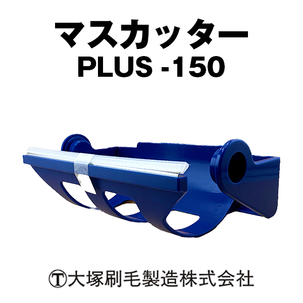 マスカッター PLUS-150　大塚刷毛