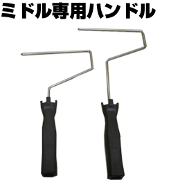 ミドル 専用ハンドル