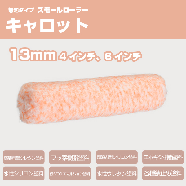 スモールローラー キャロット 13mm４インチ、６インチ 無泡タイプ　10本、50本