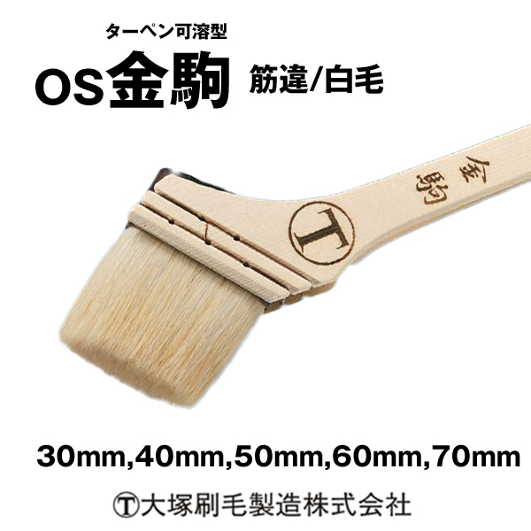 OS金駒 ターペン可溶型 大塚刷毛