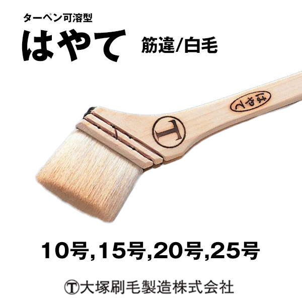はやて ターペン可溶型 大塚刷毛 筋違 白毛
