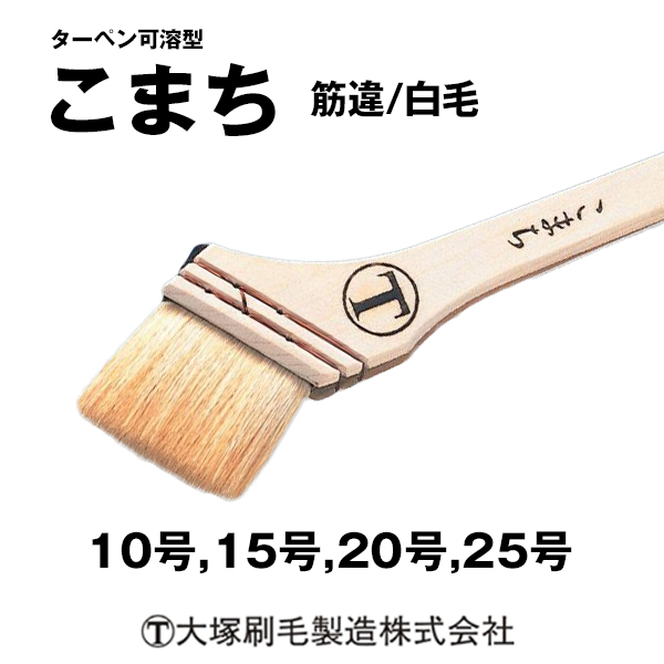 こまち ターペン可溶型 筋違/白毛