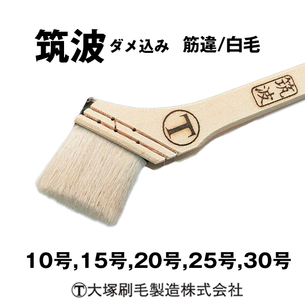 筑波 刷毛 ダメ込み 筋違/白毛