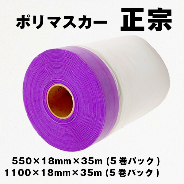 ポリマスカー 正宗(5巻パック)