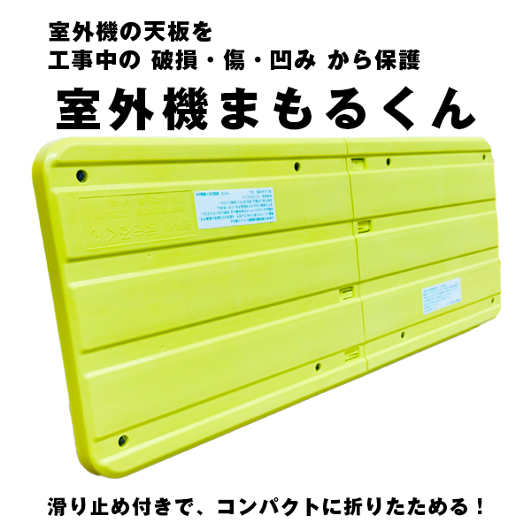 室外機まもるくん
