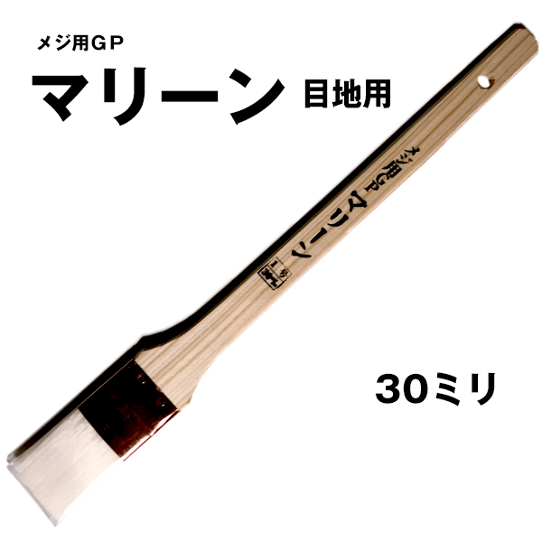 刷毛 マリーン 目地用 平 30mm