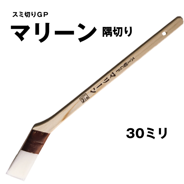 刷毛 マリーン 隅切り用 30mm
