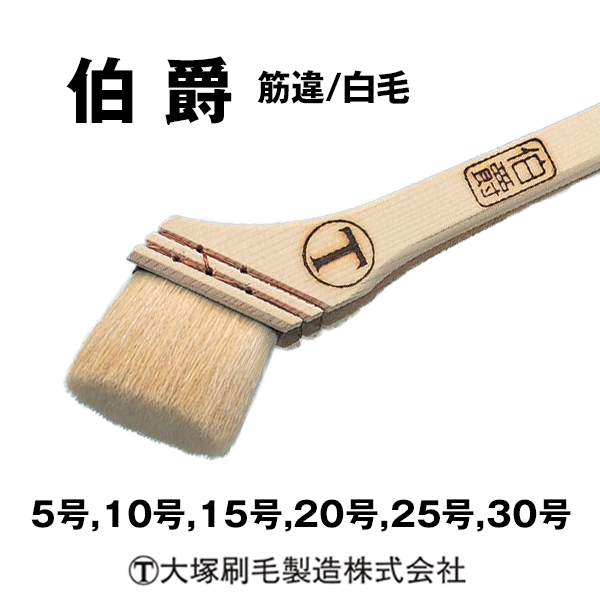 伯爵 大塚刷毛 筋違 白毛