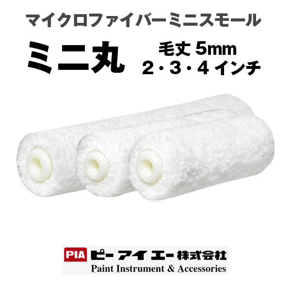 PIA ミニスモール ミニ丸 5mm マイクロファイバー