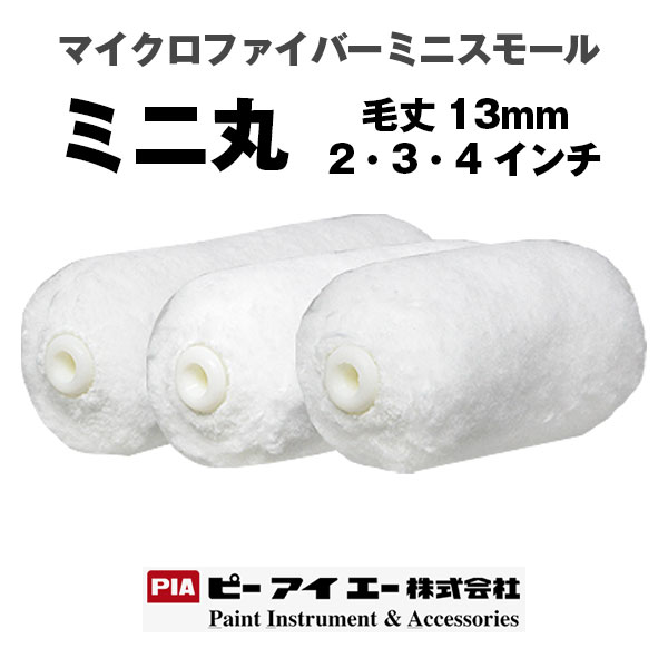 PIA ミニスモール ミニ丸 13mm マイクロファイバー