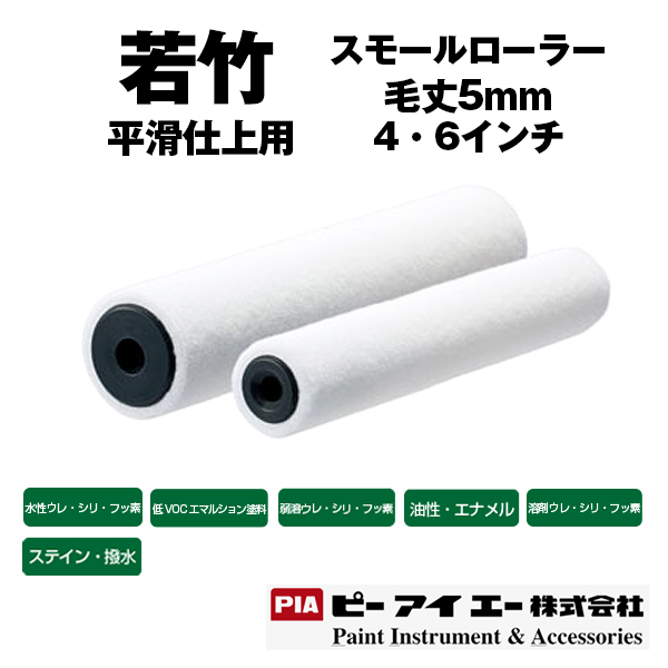 PIA スモールローラー 若竹 平滑仕上用 毛丈5mm