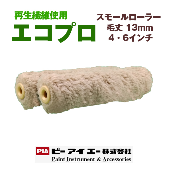 PIA スモールローラー エコプロ 毛丈13mm
