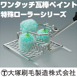 大塚刷毛 特殊ローラー ワンタッチ瓦棒ペイント 3面塗りローラー