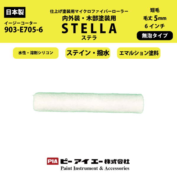 【廃盤 在庫限り】 PIA ステラ スモールローラー 5mmマイクロファイバーローラー 6インチ 単品