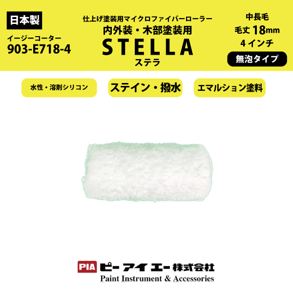 【廃盤 在庫限り】 PIA ステラ スモールローラー 18mmマイクロファイバーローラー 4インチ 単品