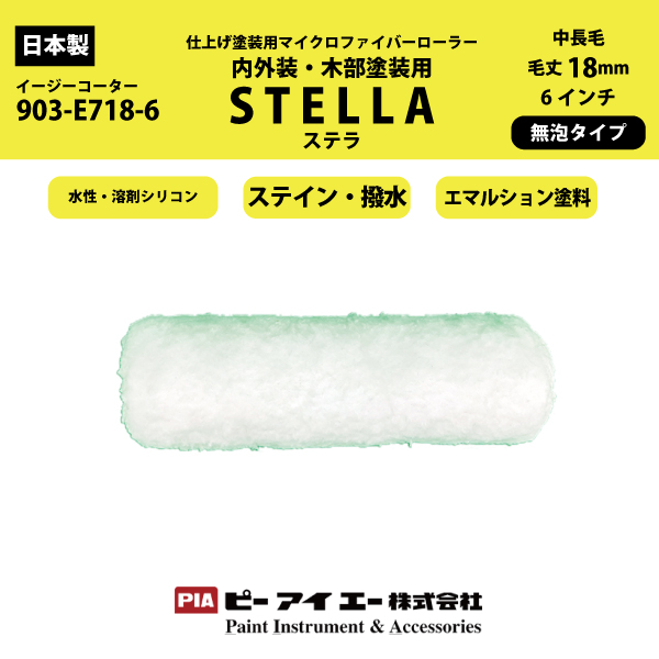 【廃盤 在庫限り】PIA ステラ　スモールローラー　18mm6インチ　マイクロファイバーローラー