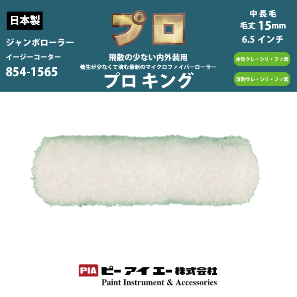 【在庫限り】ジャンボローラープロキング　15mm6.5インチ　単品