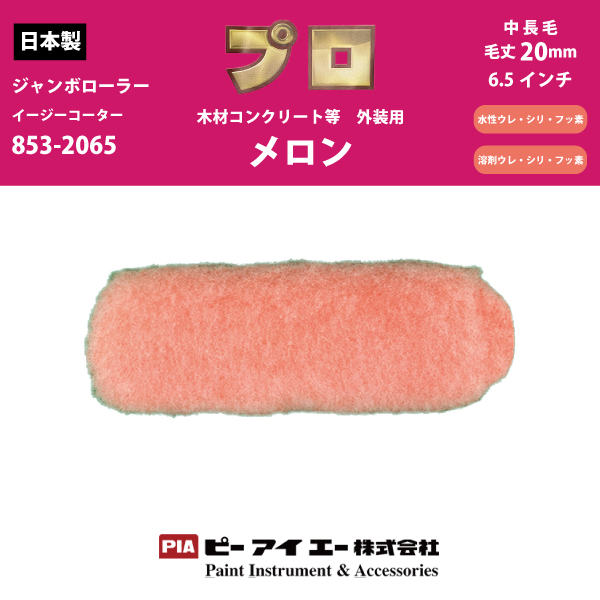 【在庫限り】ジャンボローラーメロン 20mm6.5インチ 単品