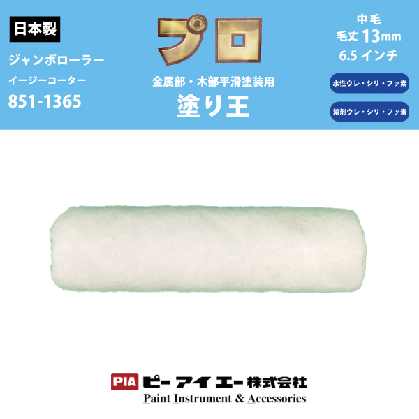 【在庫限り】ジャンボローラー塗り王の13mm6.5インチ