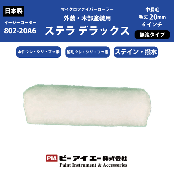 【在庫処分品】PIA ローラー  ステラデラックス　スモールローラー　20mm　マイクロファイバーローラー