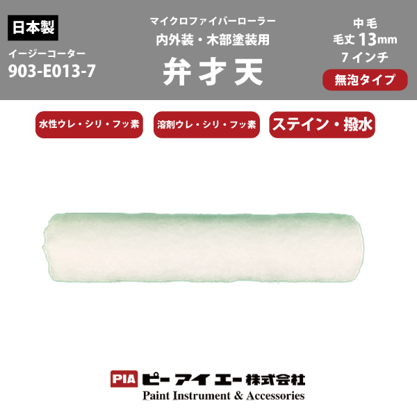 【在庫処分品】PIA スモールローラー 弁才天13ミリ7インチマイクロファイバー