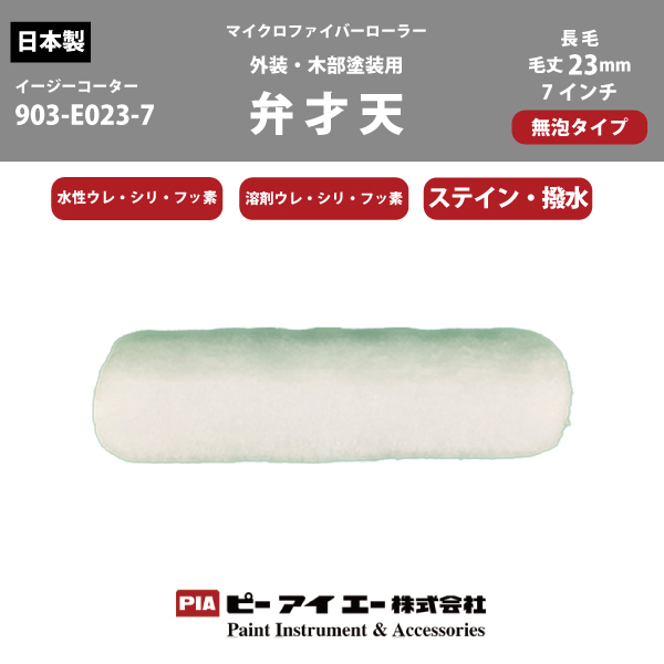 【在庫処分品】外装・木部塗装用弁才天23mmイージーコーター7インチ