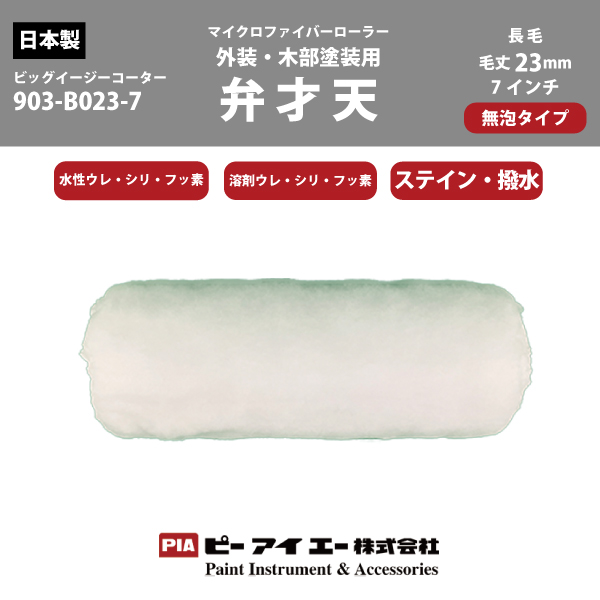 【在庫処分品】外装・木部塗装用弁才天23mmビッグイージーコーター7インチ