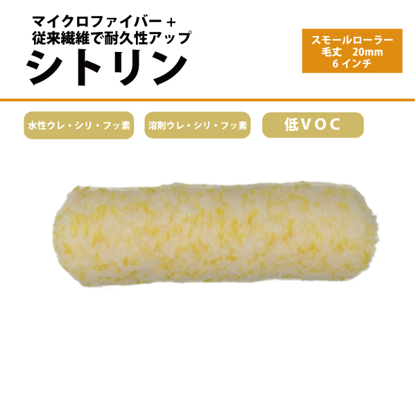 シトリン 20mm4インチ、6インチ 10本　マイクロファイバー+従来繊維