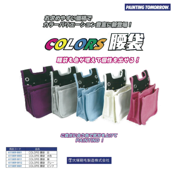 Coloras腰袋　大塚刷毛