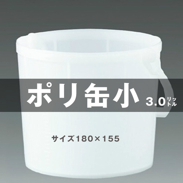 ポリ缶 小　マルテー