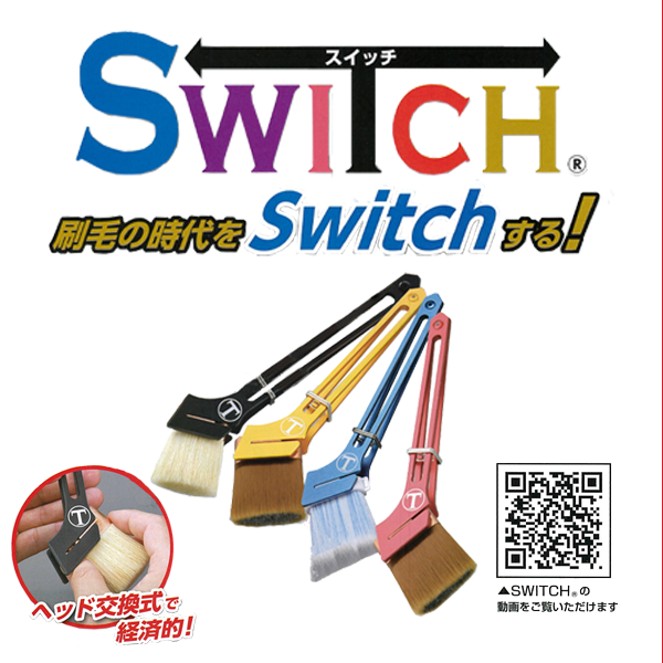 Switch コストパフォーマンスに優れる新時代の刷毛