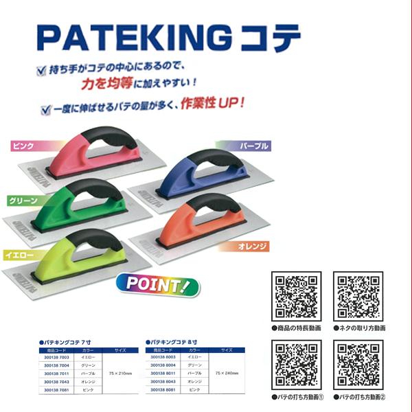 Pateking(パテキング)コテ