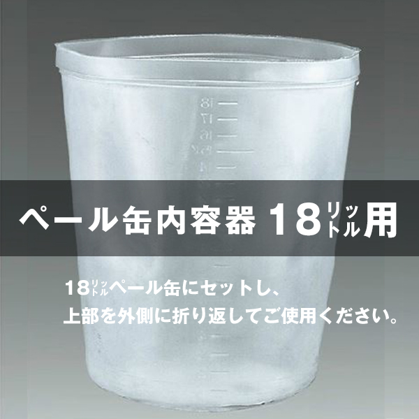 マルテー ペール缶内容器 18L10枚入り