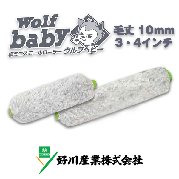 ウルフベビー 毛丈10mm  好川産業