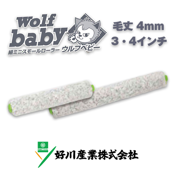 ウルフベビー 毛丈 4mm  好川産業
