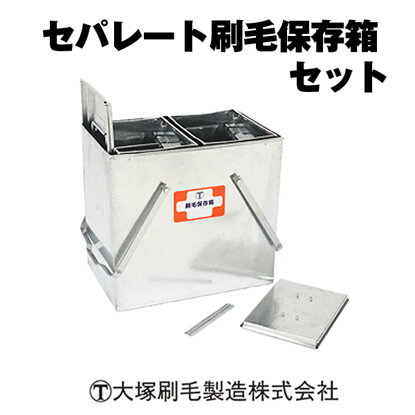 セパレート刷毛保存箱セット　大塚刷毛