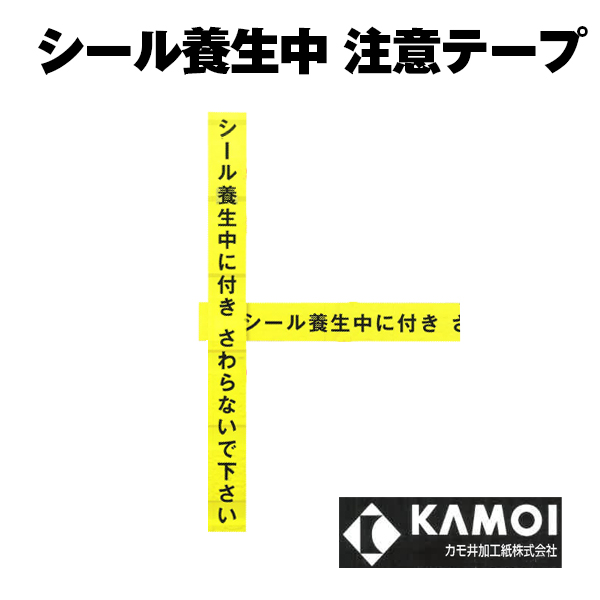 シール養生中注意テープ　カモイ