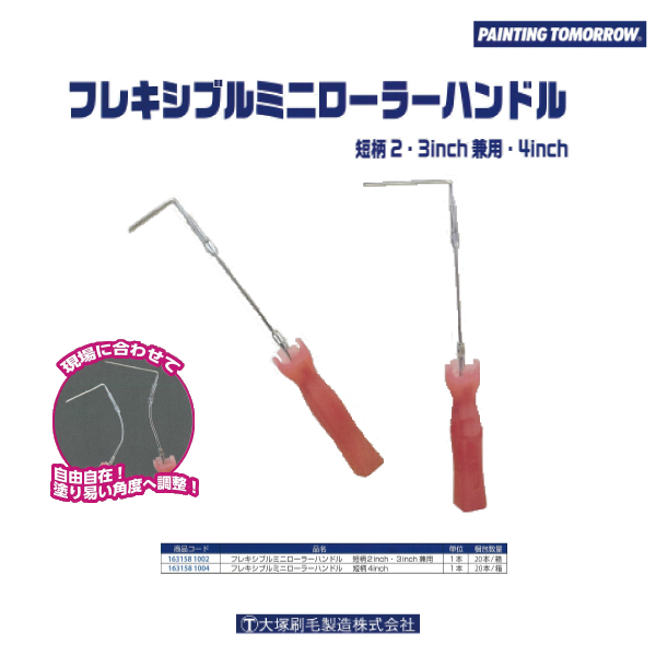 フレシキブルミニローラーハンドル
