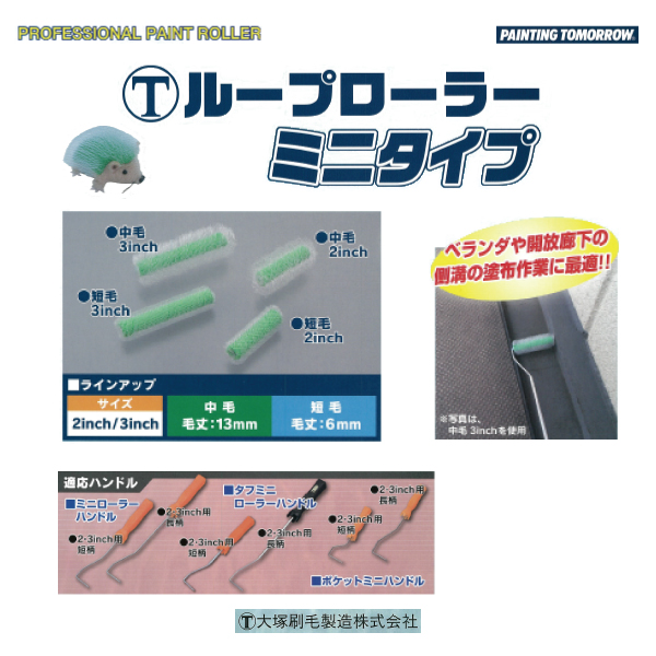 マルテー ループローラーミニタイプ