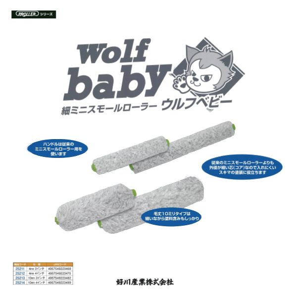 Wolbaby 細ミニスモールローラー　ウルフベイビー