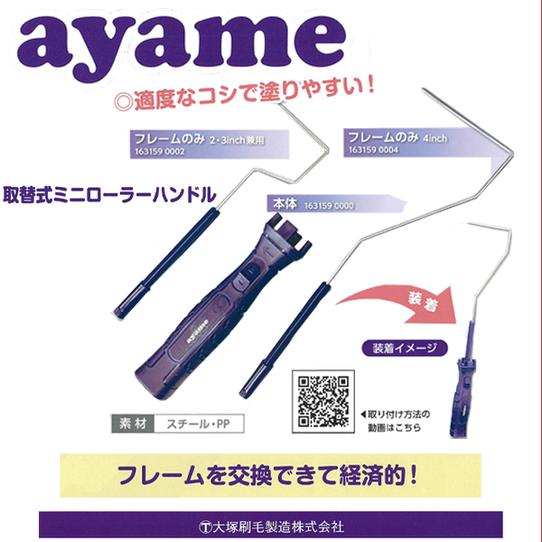 ayame 取替式ミニローラーハンドル