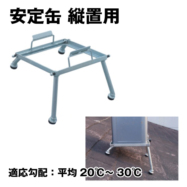 安定缶 縦型 縦置用