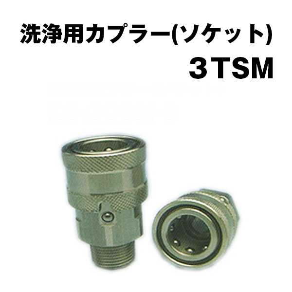 洗浄用 カプラー ソケット KW-3TSM 国産品